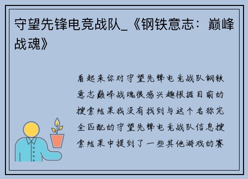 守望先锋电竞战队_《钢铁意志：巅峰战魂》